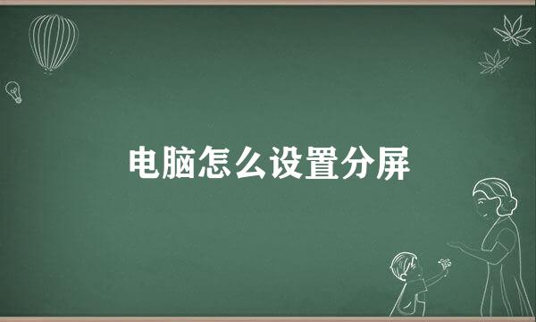 电脑怎么设置分屏