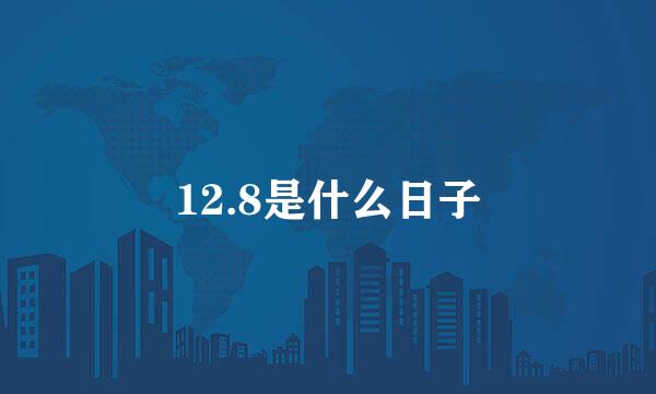 12.8是什么日子