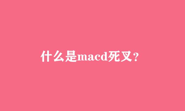 什么是macd死叉？