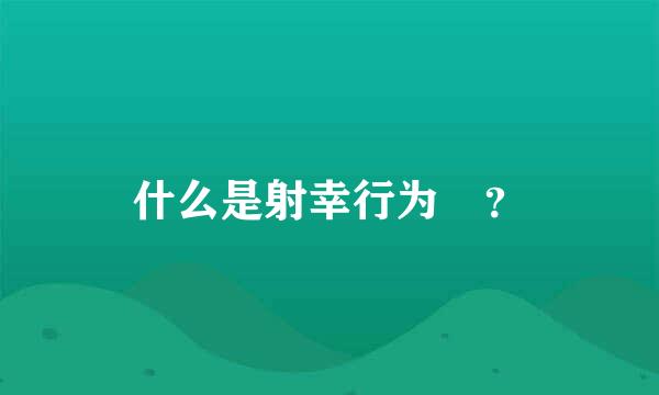 什么是射幸行为 ？