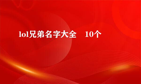 lol兄弟名字大全 10个