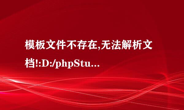 模板文件不存在,无法解析文档!:D:/phpStudy/WWW/tem来自plets/default/list_default.h