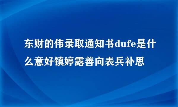 东财的伟录取通知书dufe是什么意好镇婷露善向表兵补思