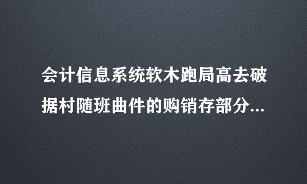 会计信息系统软木跑局高去破据村随班曲件的购销存部分一般以（ ）核心。 A. 采购计划 B. 采购管理 C. 销售管理 D. 库存核算和管理