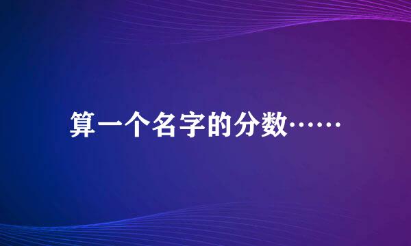 算一个名字的分数……