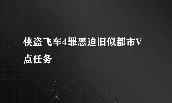 侠盗飞车4罪恶迫旧似都市V点任务