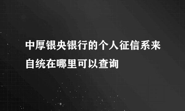 中厚银央银行的个人征信系来自统在哪里可以查询