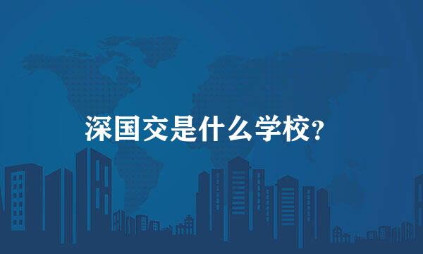 深国交是什么学校？