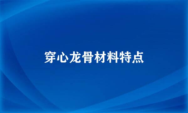 穿心龙骨材料特点