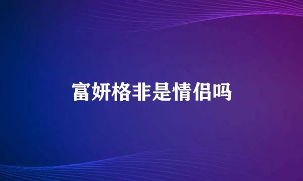 富妍格非是情侣吗