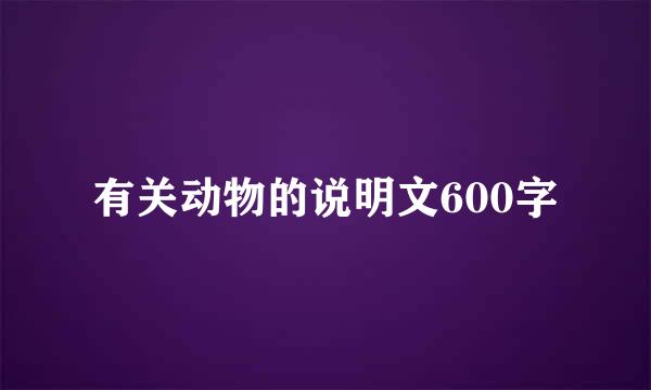 有关动物的说明文600字