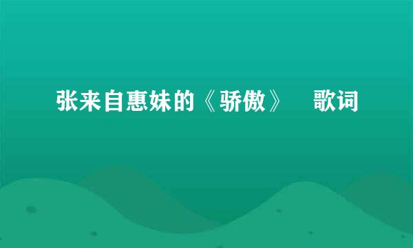 张来自惠妹的《骄傲》 歌词