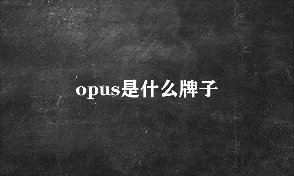 opus是什么牌子