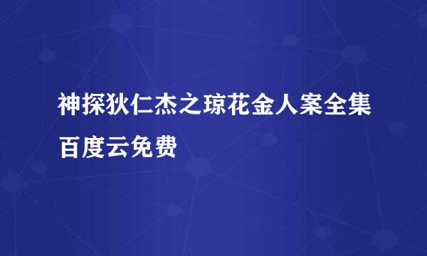 神探狄仁杰之琼花金人案全集百度云免费