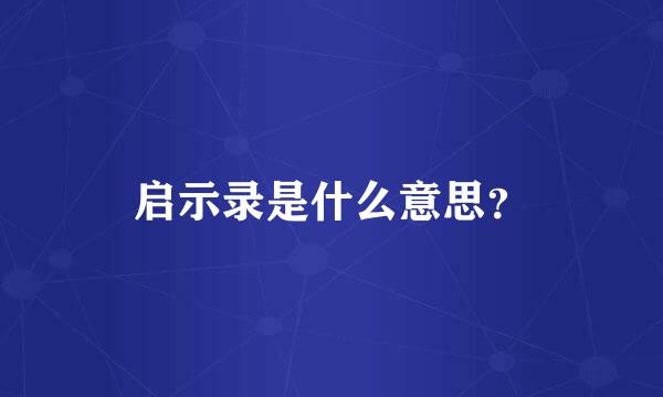 启示录是什么意思？