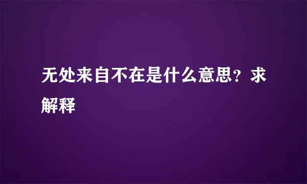 无处来自不在是什么意思？求解释