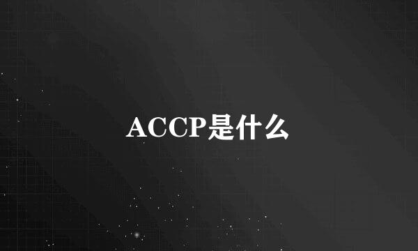 ACCP是什么