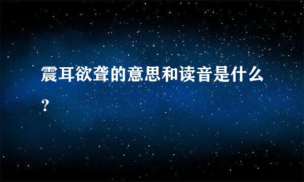 震耳欲聋的意思和读音是什么？