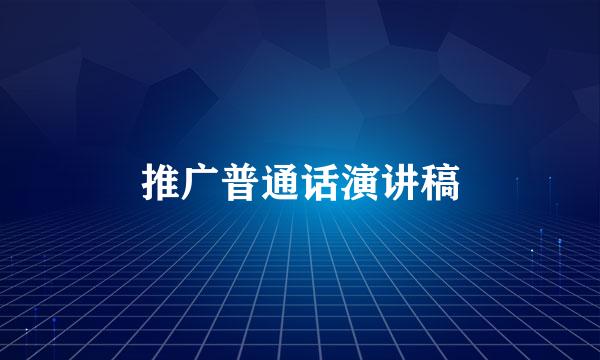 推广普通话演讲稿