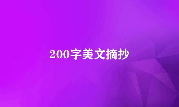 200字美文摘抄