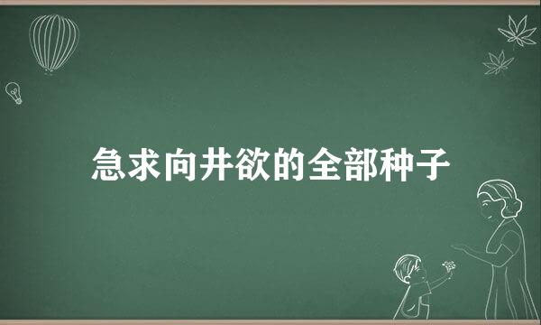 急求向井欲的全部种子