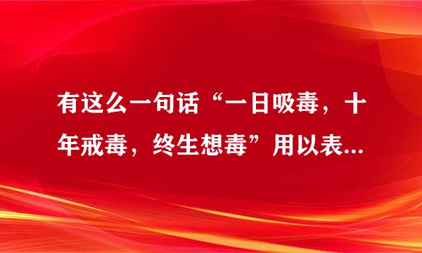 有这么一句话“一日吸毒，十年戒毒，终生想毒”用以表明毒品的( )。