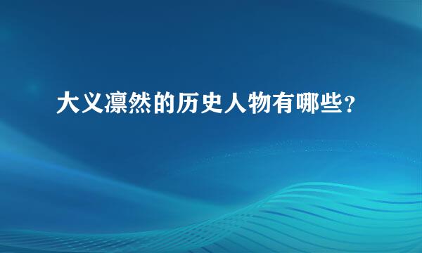 大义凛然的历史人物有哪些？