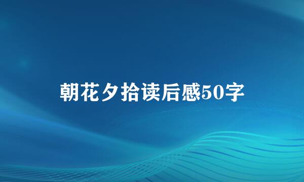 朝花夕拾读后感50字