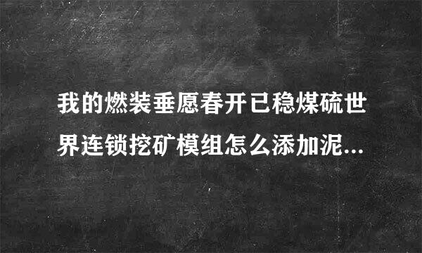 我的燃装垂愿春开已稳煤硫世界连锁挖矿模组怎么添加泥来自土块？