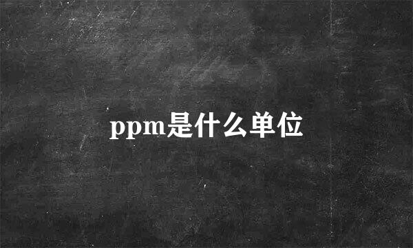 ppm是什么单位