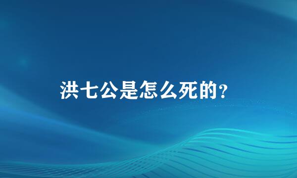 洪七公是怎么死的？