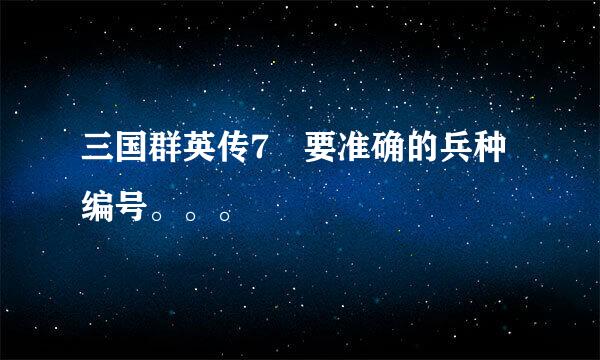 三国群英传7 要准确的兵种编号。。。