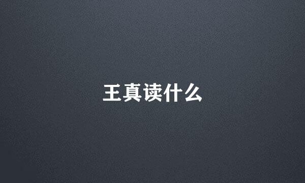 王真读什么