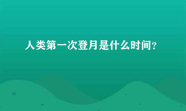 人类第一次登月是什么时间？