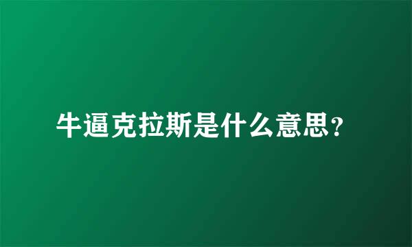 牛逼克拉斯是什么意思？