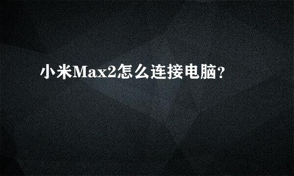 小米Max2怎么连接电脑？