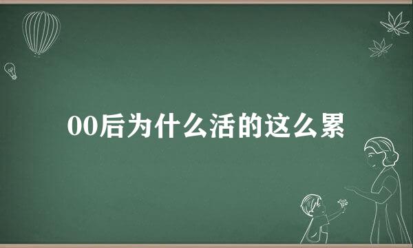 00后为什么活的这么累