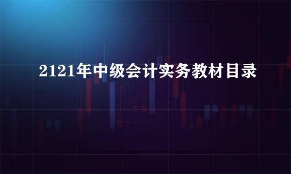 2121年中级会计实务教材目录