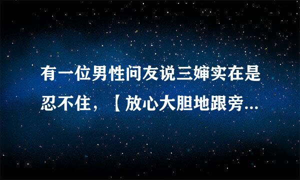 有一位男性问友说三婶实在是忍不住，【放心大胆地跟旁落无人地】，敞开频频。‘噗噗噗’，放完了九个把有声屁跟放完了十二个把有声屁之后，只要三十三岁单身女教师，女医生跟四十四岁中年已婚，离异，丧偶女教师，女医生】身体舒服。可以放屁地，多吃些蔬菜会少放屁地，这几句话大概是什么意思。