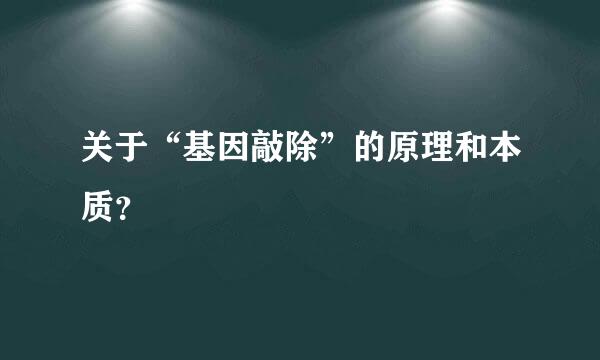 关于“基因敲除”的原理和本质？