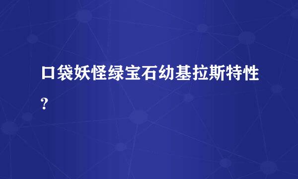 口袋妖怪绿宝石幼基拉斯特性？