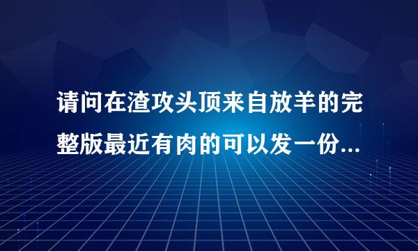 请问在渣攻头顶来自放羊的完整版最近有肉的可以发一份给我吗 谢谢了