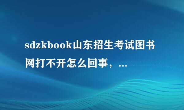 sdzkbook山东招生考试图书网打不开怎么回事，有人和我一样吗