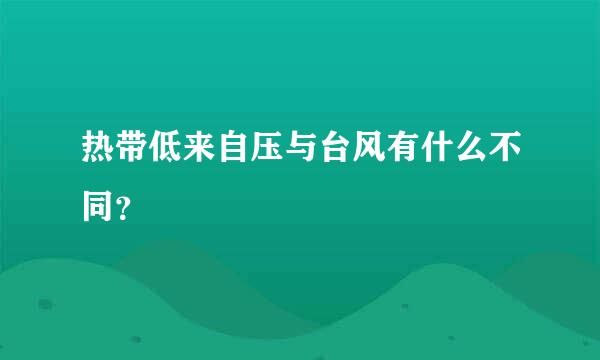 热带低来自压与台风有什么不同？