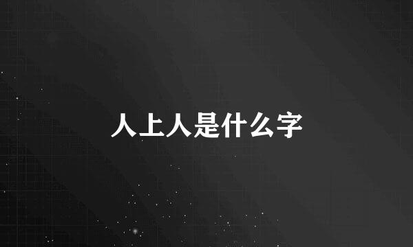 人上人是什么字