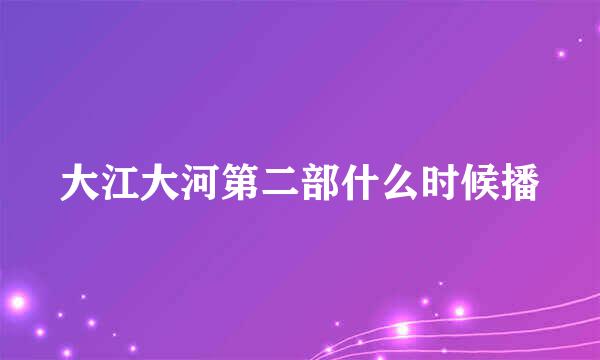 大江大河第二部什么时候播