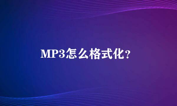 MP3怎么格式化？