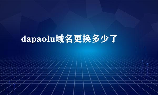 dapaolu域名更换多少了