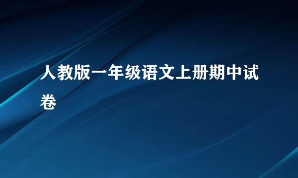 人教版一年级语文上册期中试卷