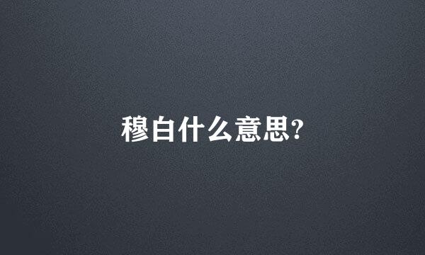 穆白什么意思?